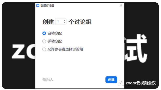 zoom分组讨论功能