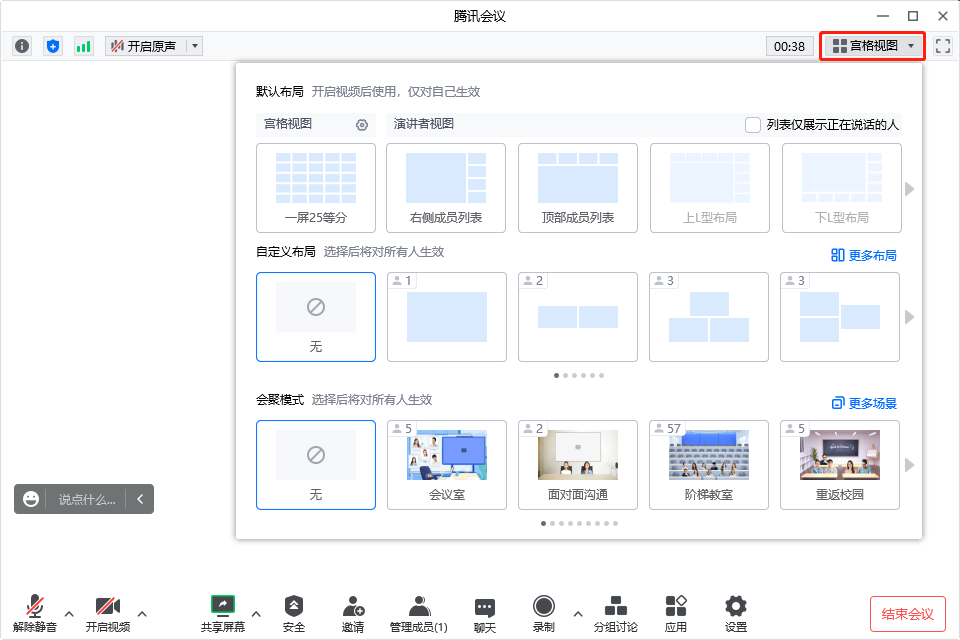 腾讯会议开启自定义布局