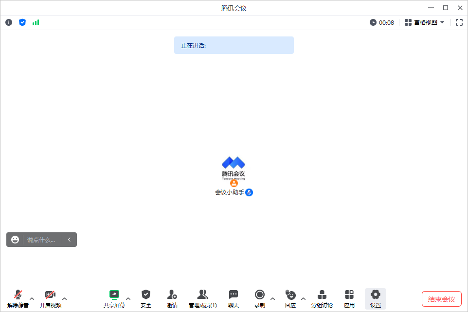 腾讯会议语音模式
