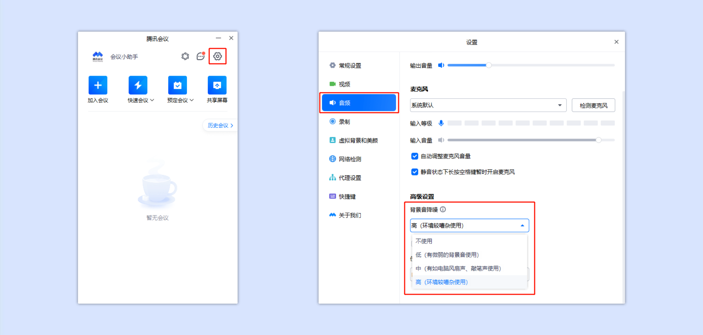 腾讯会议音频降噪